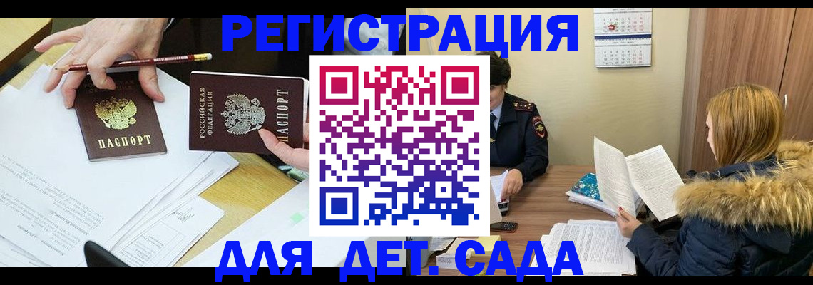 регистрация для дет. сада в Баксане